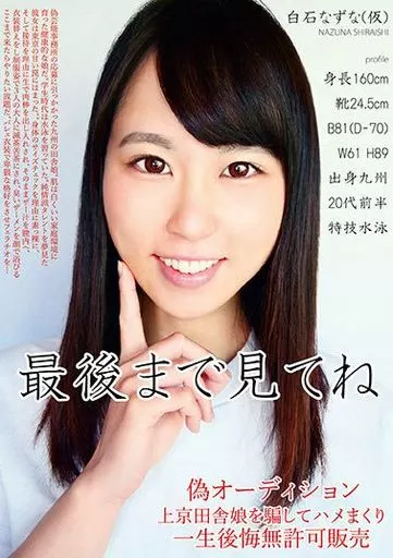 偽オーディション上京田舎娘を騙してハメまくり 一生後悔無許可販売