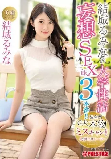 結城るみなの大学性活 妄想SEX三昧3本番!! 本物ミスキャンが贈る大学ifストーリー / 結城るみな