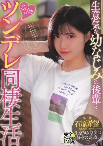 生意気な幼なじみの後輩と5日間のツンデレ同棲生活 / 石原希望