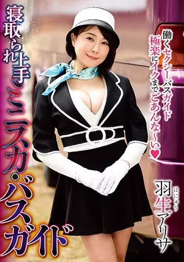 寝取られ上手 ミニスカ・バスガイド / 羽生アリサ