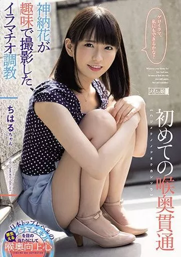 初めての喉奥貫通