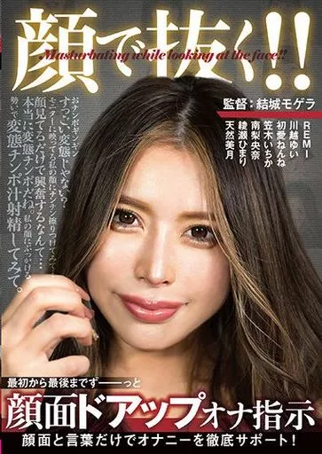 顔で抜く!! 顔面ドアップオナ指示