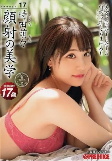 【数量限定】 顔射の美学 17 美女の顔面に溜まりに溜まった白濁男汁をぶちまけろ!! / 時田萌々