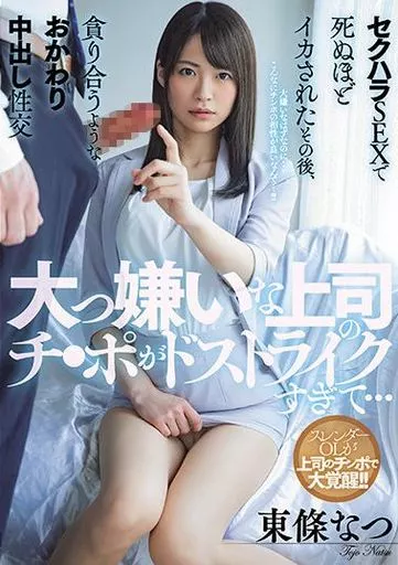 大っ嫌いな上司のチ●ポがドストライクすぎて…セクハラSEXで死ぬほどイカされたその後、貪り合うようなおかわり中出し性交 / 東條なつ