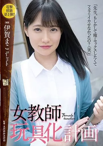 女教師玩具化計画 / 伊賀まこ