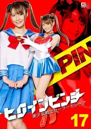 ヒロインピンチ 17 美少女戦士セーラーセレーナ / 東條なつ