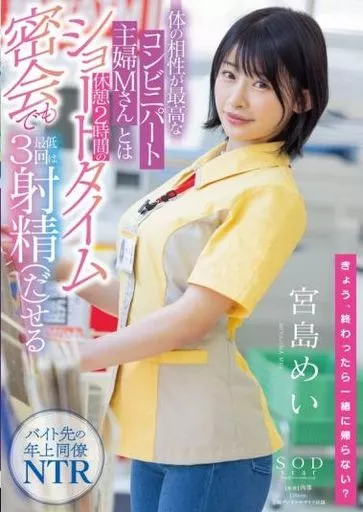 体の相性が最高なコンビニパート主婦Mさんとは休憩2時間のショートタイム密会でも最低3回は射精(だ)せる / 宮島めい