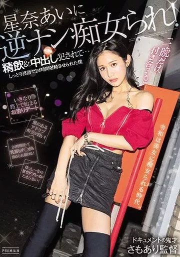星奈あいに逆ナン痴女られ! 精飲＆中出し犯されて…しっとり淫語で24時間射精させられた僕 / 星奈あい