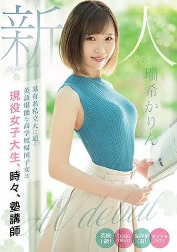 某有名私立大に通う英語堪能な高学歴帰国子女は現役女子大生、時々、塾講師 AV debut / 瑞希かりん