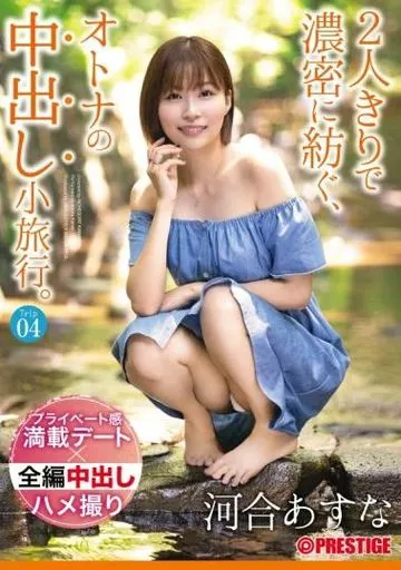 2人きりで濃密に紡ぐ、オトナの中出し小旅行。 Trip04 一泊二日、ALL生ハメ中出し4SEX / 河合あすな