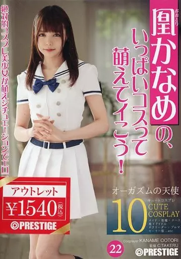 【アウトレット】 凰かなめの、いっぱいコスって萌えてイこう! 22 / 凰かなめ