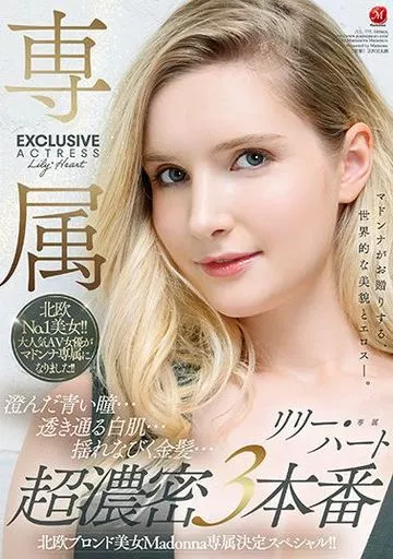 北欧ブロンド美女Madonna専属決定スペシャル!!澄んだ青い瞳…透き通る白肌…揺れなびく金髪…超濃密3本番 / リリー・ハート