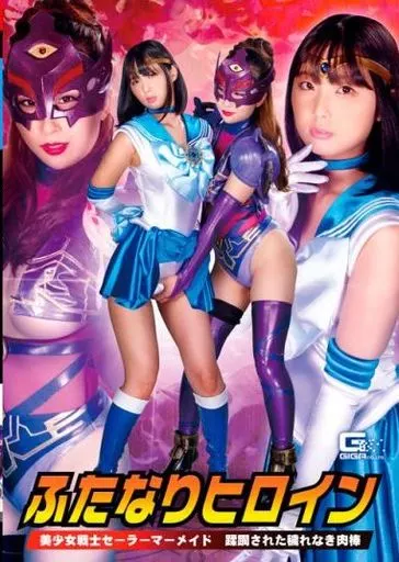 ふたなりヒロイン 美少女戦士セーラーマーメイド 蹂躙された穢れなき肉棒 / 市来まひろ 美咲結衣