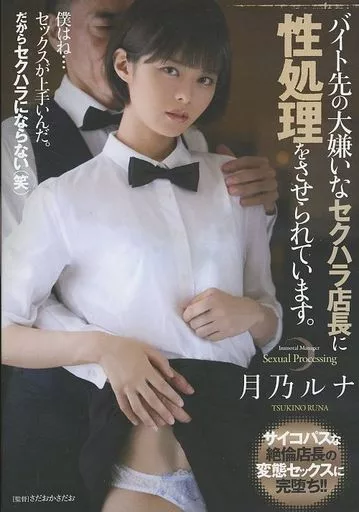 バイト先の大嫌いなセクハラ店長に性処理をさせられています。 / 月乃ルナ