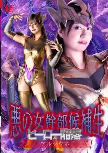 悪の女幹部候補生 ヒーロー陥落 アルラウネ / 永澤ゆきの