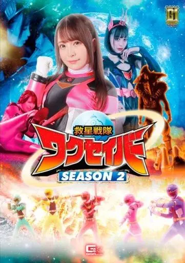 救星戦隊ワクセイバー SEASON2 佐藤ののか