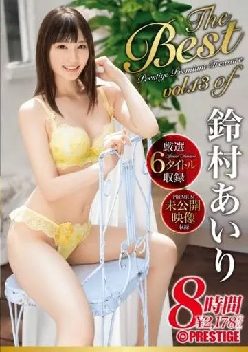 鈴村あいり 8時間 BEST PRESTIGE PREMIUM TREASURE vol.13 全6作品+未公開映像で「鈴村あいり」の軌跡をたどる永久保存盤!! / 鈴村あいり