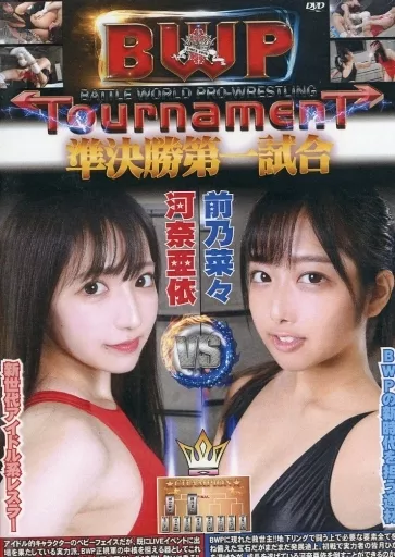 BWPトーナメント 準決勝第一試合 [DVD-R]