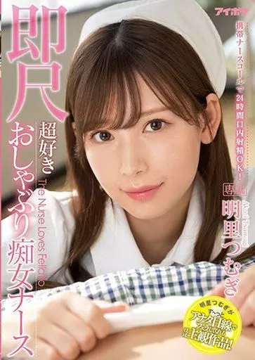 明里つむぎ