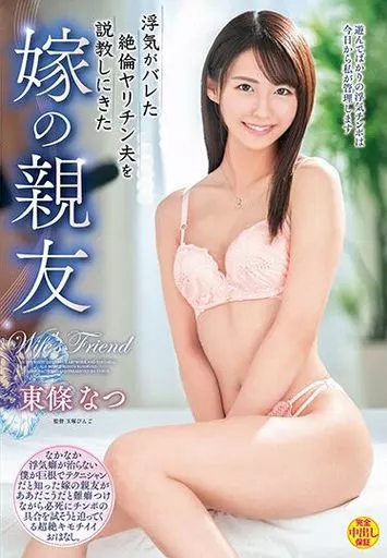 浮気がバレた絶倫ヤリチン夫を説教しにきた嫁の親友 / 東條なつ