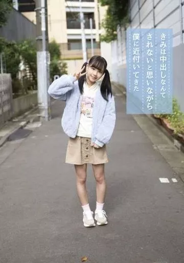 きみは中出しなんてされないと思いながら僕に近付いてきた / 工藤ララ