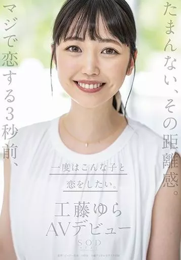 たまんない、その距離感。マジで恋する3秒前、一度はこんな子と恋をしたい。工藤ゆら AVデビュー / 工藤ゆら