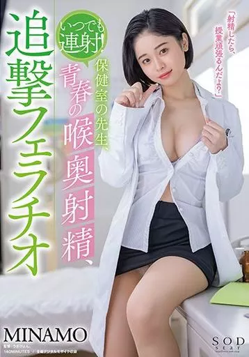 いつでも連射! 保健室の先生、青春の喉奥射精、追撃フェラチオ / MINAMO