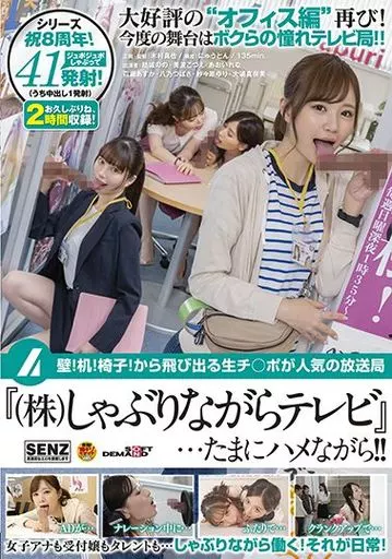 壁!机!椅子!から飛び出る生チ○ポが人気の放送局『(株)しゃぶりながらテレビ』…たまにハメながら!!