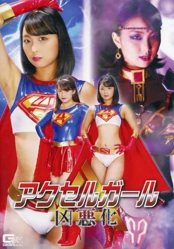 アクセルガール 凶悪化 / 市来まひろ 志摩ことり
