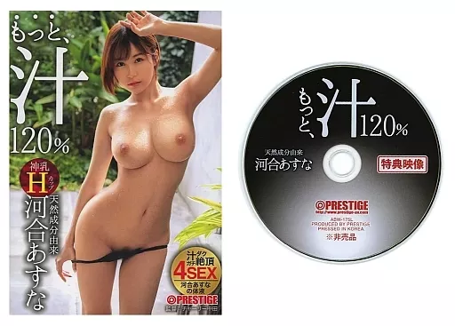 【数量限定】 もっと、汁 120% 河合あすな 最大級の淫汁大噴出 / 河合あすな