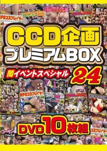 CCD企画 プレミアムBOX 24 闇イベントスペシャル DVD10枚組