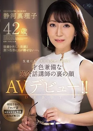 生徒にも、夫にも見せられない才色兼備な英会話講師の裏の顔 静河真理子 42歳 AVデビュー!! / 静河真理子