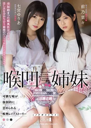 喉凹姉妹 / 七宮ゆりあ 前乃菜々