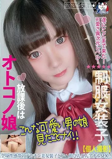 放課後はオトコノ娘 全身性感帯のデカチン美女装子とアへ顔びんびんアナルSEX!