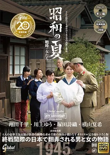 グローバルメディア20周年記念特別企画作品 昭和の夏 戦時の女たち
