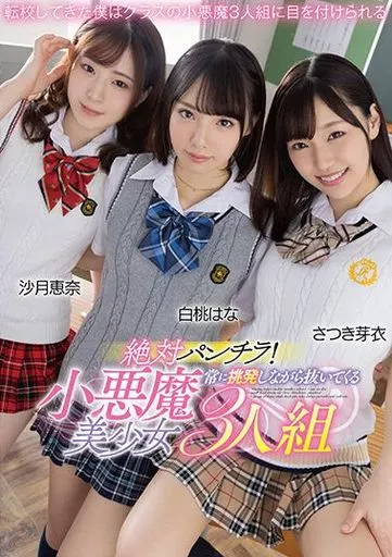 絶対パンチラ! 常に挑発しながら抜いてくる小悪魔美少女3人組