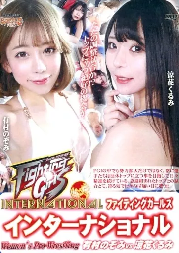 FGインターナショナル Woman’s Pro-Wrestling 有村のぞみvs涼花くるみ [DVD-R]
