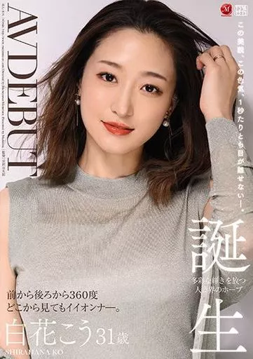 この美貌、この色気、1秒たりとも目が離せない-。 白花こう 31歳 AV DEBUT / 白花こう