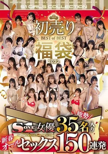 初売り BEST of BEST 福袋 2022 S1女優総勢35名入り新春オールセックス150連発