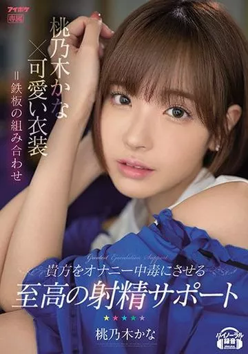 桃乃木かな×可愛い衣装=鉄板の組み合わせ 貴方をオナニー中毒にさせる至高の射精サポート / 桃乃木かな