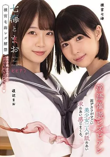七海とまお / 横宮七海 渡辺まお