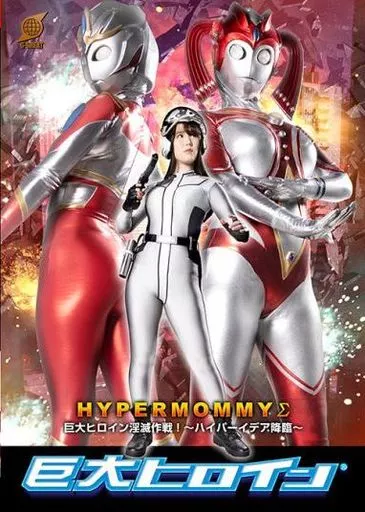巨大ヒロイン ハイパーマミーΣ 巨大ヒロイン淫滅作戦! -ハイパーイデア降臨- / 富井美帆 若宮穂乃