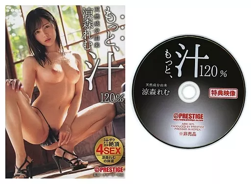 【数量限定】 もっと、汁 120% 涼森れむ 最大級の淫汁大噴出 / 涼森れむ