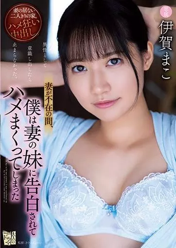 妻が不在の間、僕は妻の妹に告白されてハメまくってしまった / 伊賀まこ