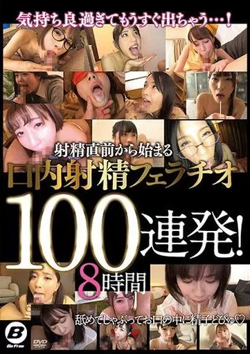 気持ち良過ぎてもうすぐ出ちゃう…! 射精直前から始まる口内射精フェラチオ100連発! 8時間