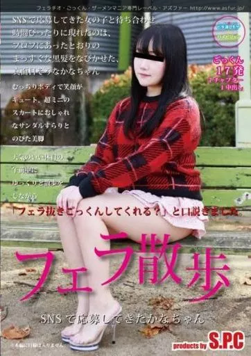 フェラ散歩 SNSで応募してきたかなちゃん