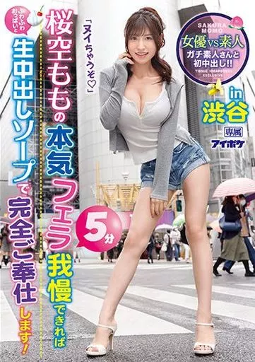 桜空もも