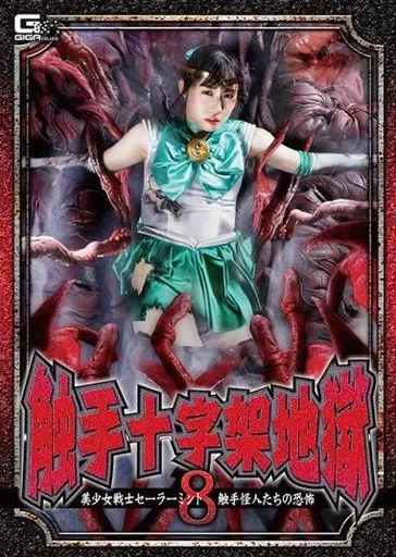 触手十字架地獄 8 美少女戦士セーラーミント 触手怪人たちの恐怖 / 真宮あやな