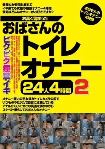 お高く留まったおばさんのトイレオナニー24人4時間 2