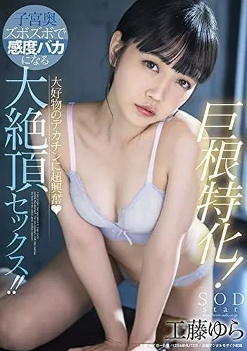 巨根特化! 大好物のデカチンに超興奮 子宮奥ズボズボで感度バカになる大絶頂セックス!! / 工藤ゆら